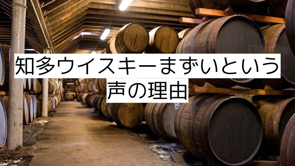 知多ウイスキーまずいという声の理由